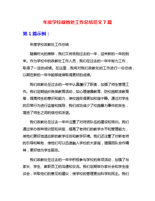 年度学校政教处工作总结范文7篇