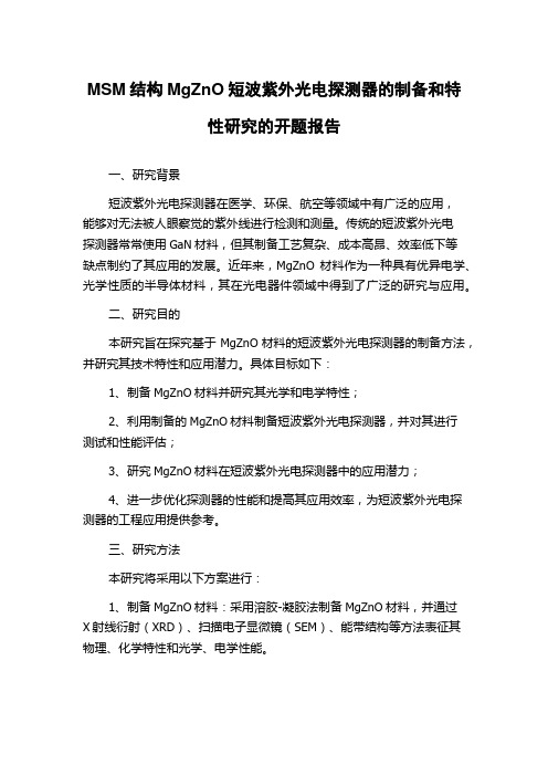 MSM结构MgZnO短波紫外光电探测器的制备和特性研究的开题报告