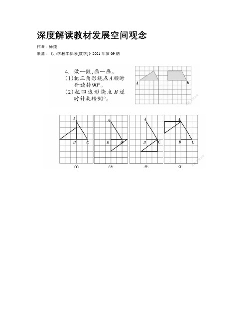 深度解读教材发展空间观念    