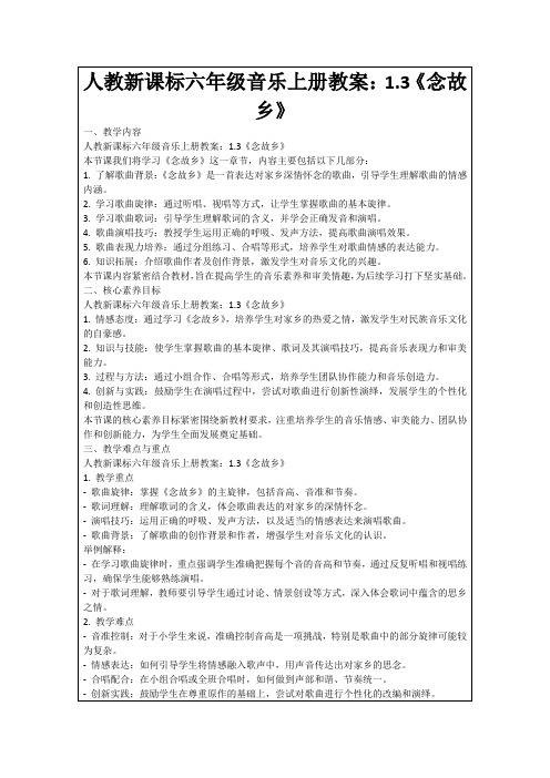 人教新课标六年级音乐上册教案：1.3《念故乡》