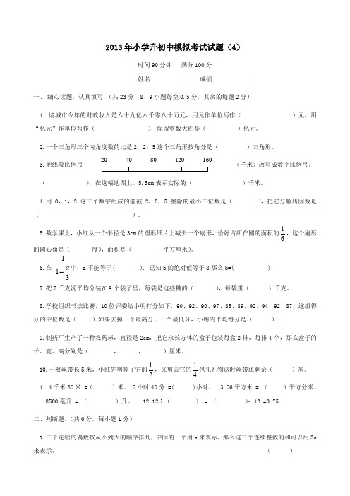 2013年小学升初中模拟考试试题4