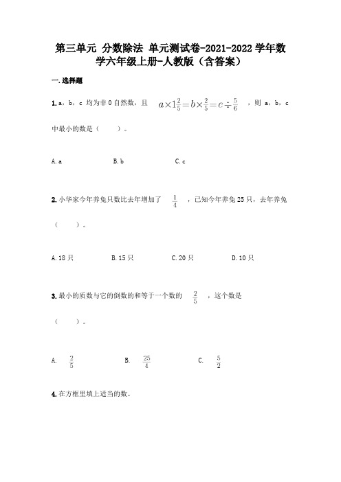 最新人教版六年级上册数学第三单元《分数除法》测试卷(含答案)