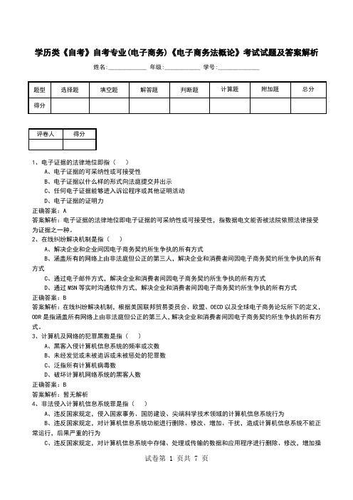 学历类《自考》自考专业(电子商务)《电子商务法概论》考试试题及答案解析