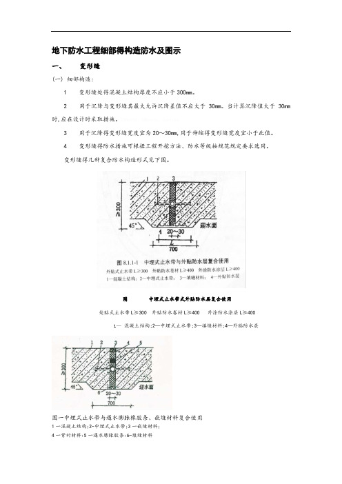 地下防水工程细部的构造防水及图示