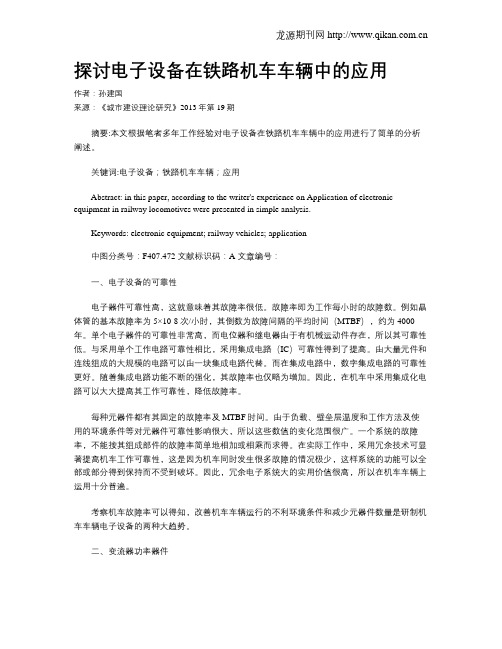 探讨电子设备在铁路机车车辆中的应用