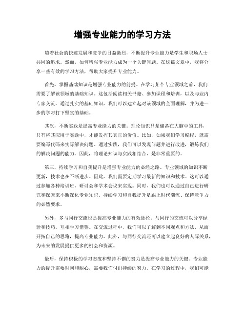 增强专业能力的学习方法