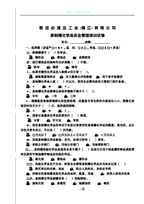 易制爆化学品安全管理培训试卷