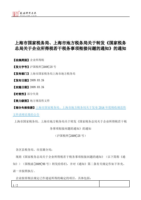 上海市国家税务局、上海市地方税务局关于转发《国家税务总局关于