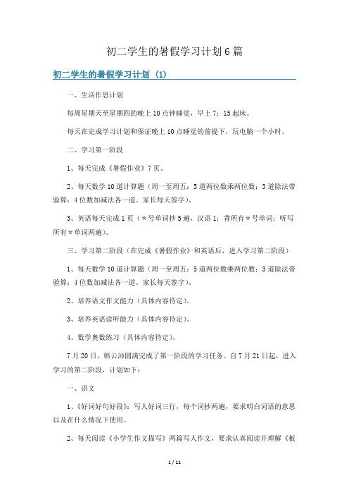 初二学生的暑假学习计划6篇