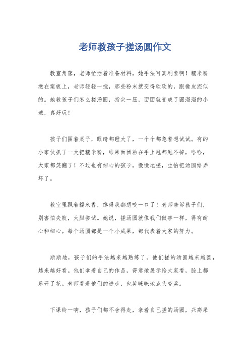 老师教孩子搓汤圆作文