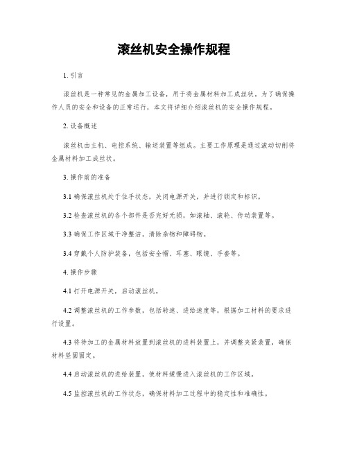 滚丝机安全操作规程