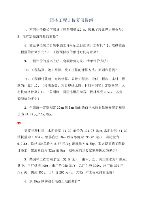 园林工程计价复习提纲