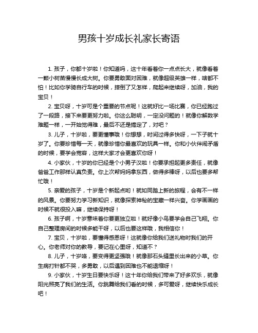 男孩十岁成长礼家长寄语