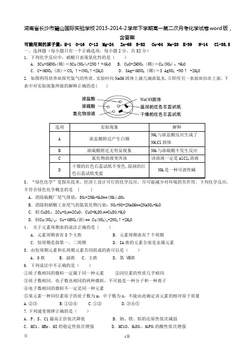 湖南省长沙市麓山国际实验学校2013-2014-2学年下学期高一第二次月考化学试卷word版,含答案