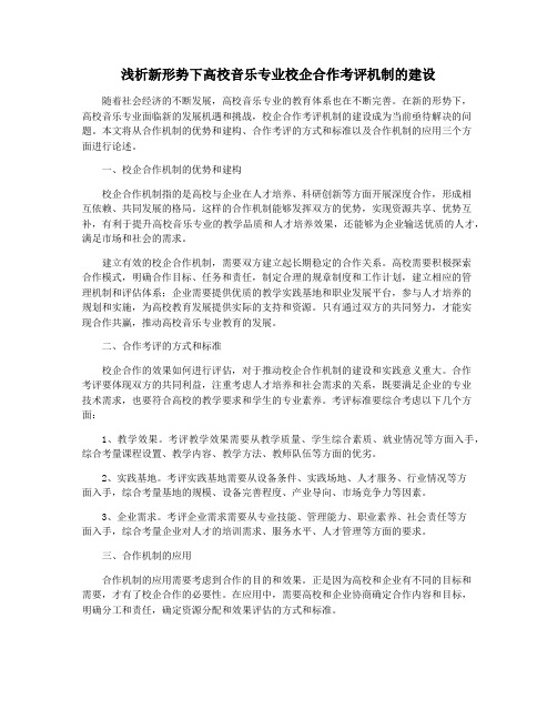 浅析新形势下高校音乐专业校企合作考评机制的建设