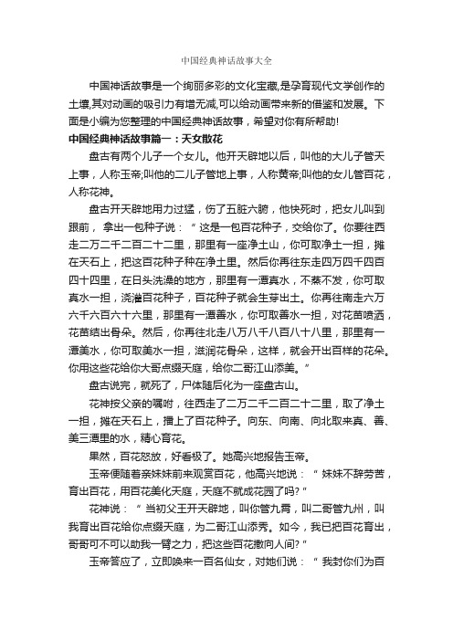 中国经典神话故事大全_神话故事