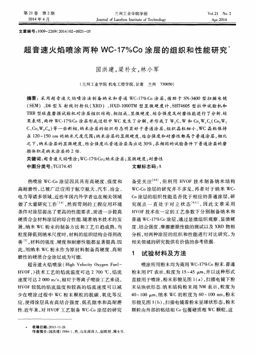 超音速火焰喷涂两种WC-17%Co涂层的组织和性能研究