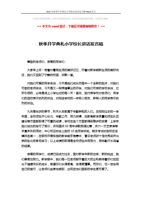 2018年秋季开学典礼小学校长讲话发言稿-word范文 (3页)