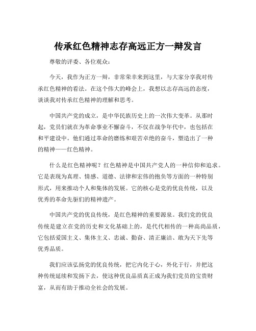 传承红色精神志存高远正方一辩发言