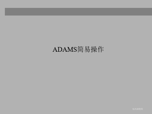 ADAMS教程很详细手把手教你学会