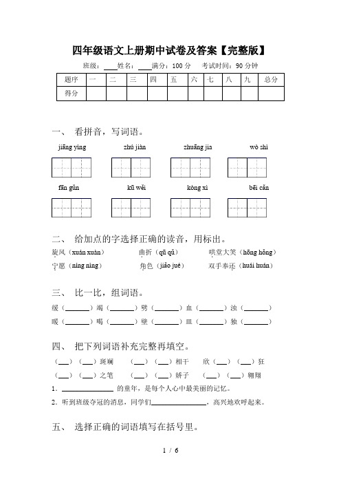 四年级语文上册期中试卷及答案【完整版】