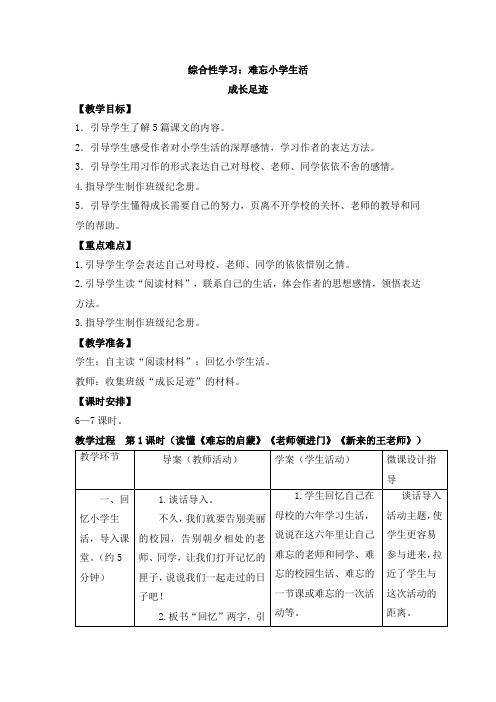 人教新课标六年级下册语文教案-综合性学习：难忘小学生活成长足迹