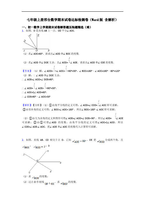 七年级上册邢台数学期末试卷达标检测卷(Word版 含解析)