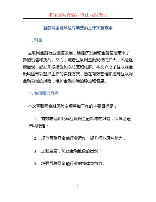 互联网金融风险专项整治工作实施方案 (3)