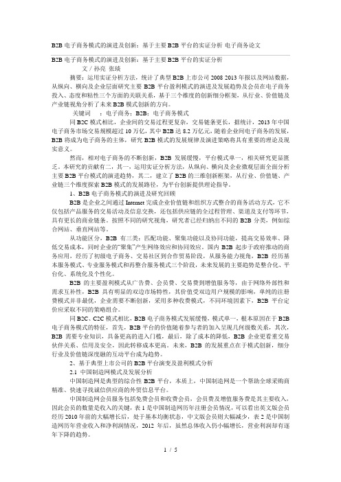 B2B电子商务模式的演进及创新：基于主要B2B平台的实证分析报告