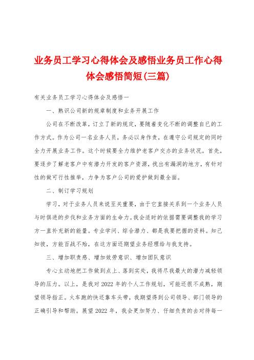 业务员工学习心得体会及感悟业务员工作心得体会感悟简短(三篇)