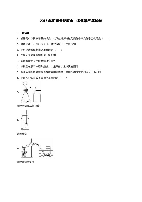 湖南省娄底市2016年中考化学三模试卷(解析版)