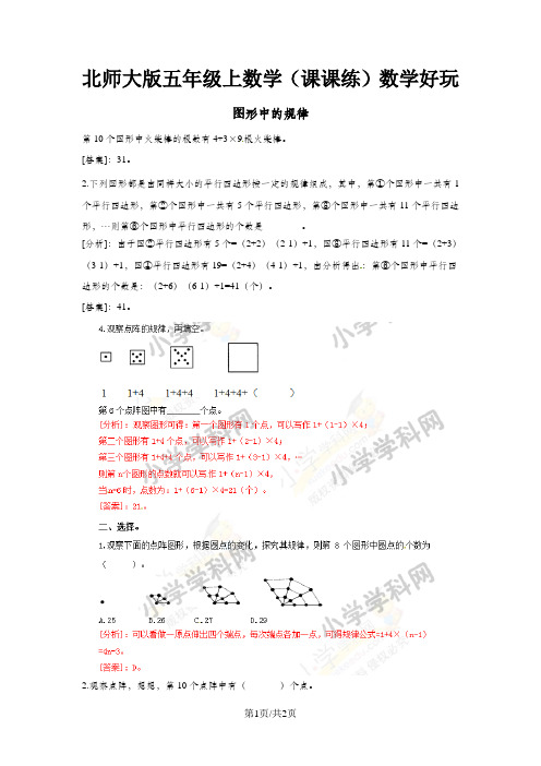 五年级上册数学同步练习数学好玩1图形中的规律_北师大版