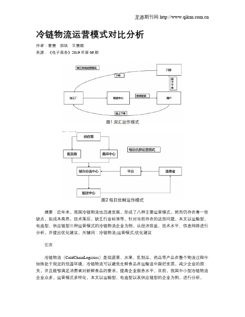 冷链物流运营模式对比分析