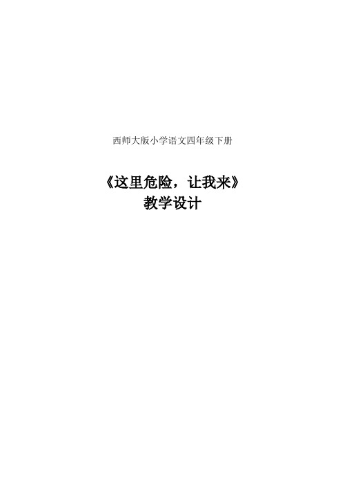 《这里危险让我来》教学设计