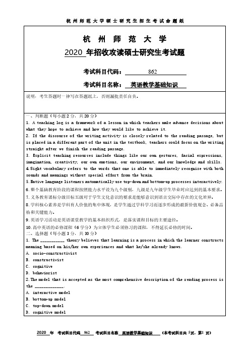 杭州师范大学2020年《862英语教学基础知识》考研专业课真题试卷