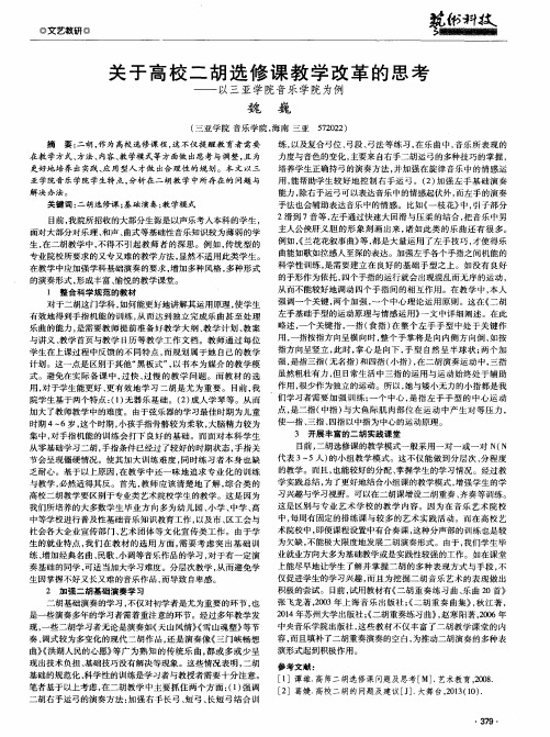 关于高校二胡选修课教学改革的思考——以三亚学院音乐学院为例