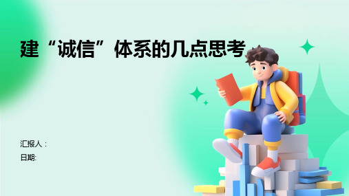 建“诚信”体系的几点思考