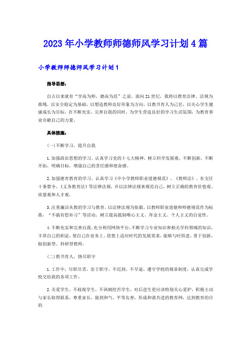 2023年小学教师师德师风学习计划4篇