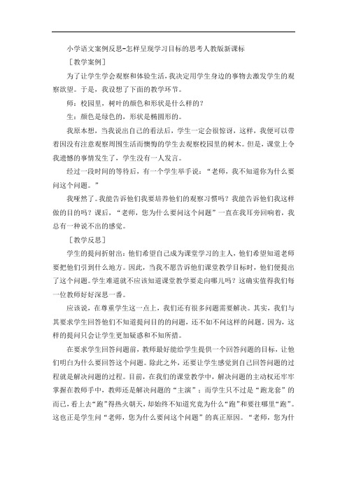 小学语文案例反思-怎样呈现学习目标的思考人教版新课标