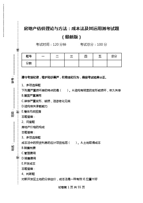 房地产估价理论与方法：成本法及其运用测考试题(最新版).doc