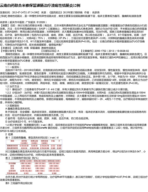 云南白药联合米雅保留灌肠治疗溃疡性结肠炎12例