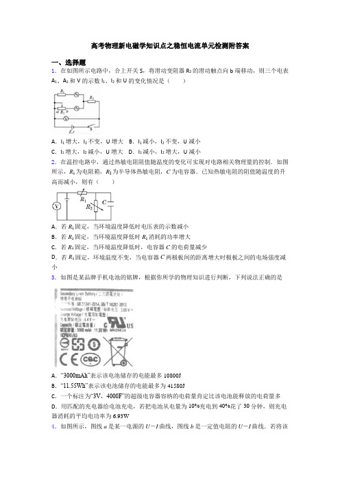 高考物理新电磁学知识点之稳恒电流单元检测附答案