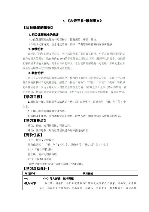 三年级上册语文教学设计- 4  古诗三首-赠刘景文  部编版