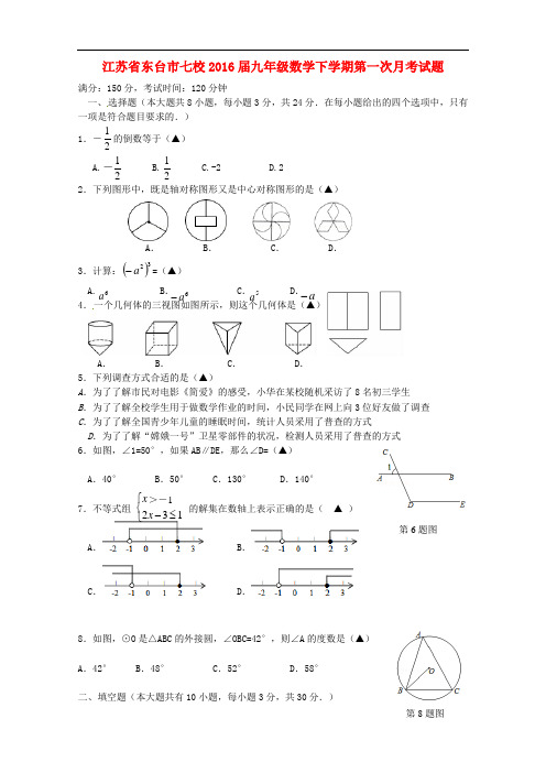 江苏省东台市七校九年级数学下学期第一次月考试题