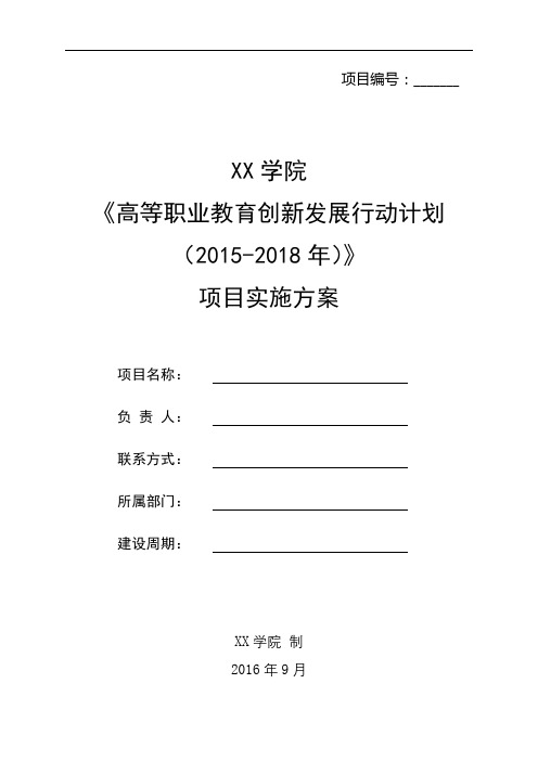 XX学院《高等职业教育创新发展行动计划(2015-2018年)》项目实施方案【模板】