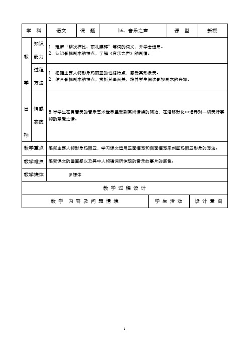 人教版九年级下册教案  16、音乐之声