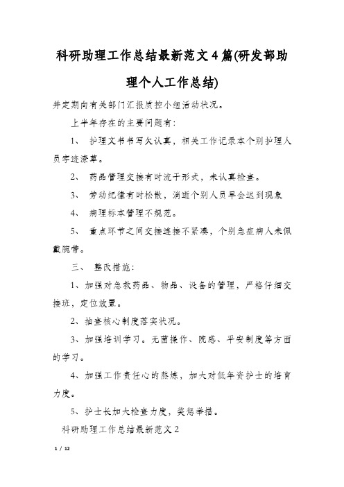 科研助理工作总结最新范文4篇(研发部助理个人工作总结)