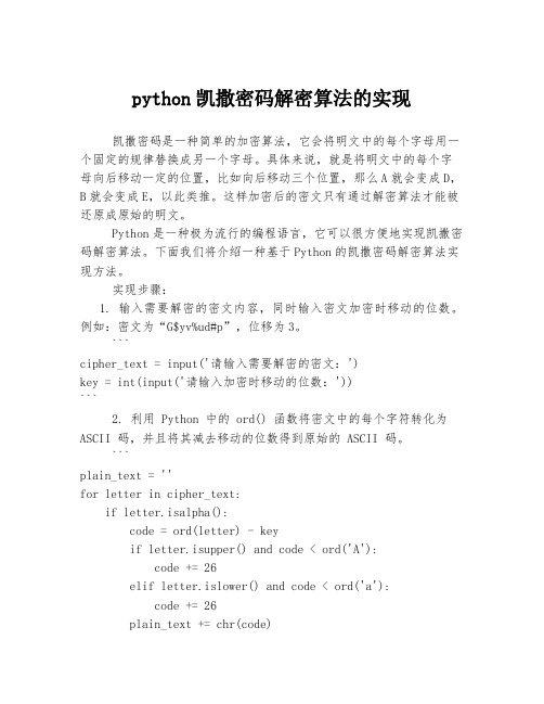 python凯撒密码解密算法的实现