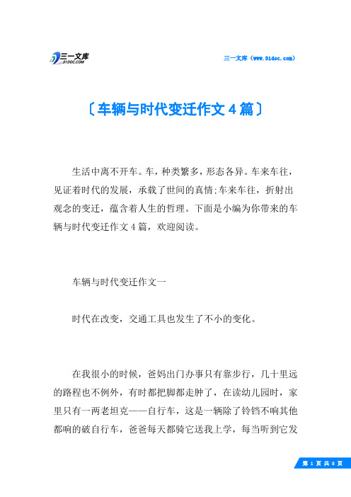 车辆与时代变迁作文4篇