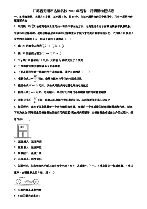 江苏省无锡市达标名校2018年高考一月调研物理试卷含解析